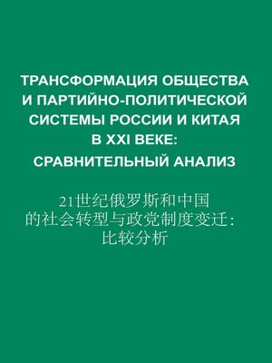 cover image of Трансформация общества и партийно-политической системы России и Китая в XXI веке. Сравнительный анализ